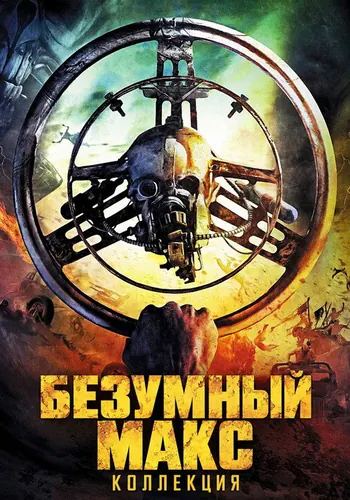 Безумный Макс — постер