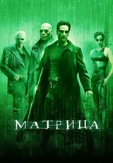 Матрица (1999)