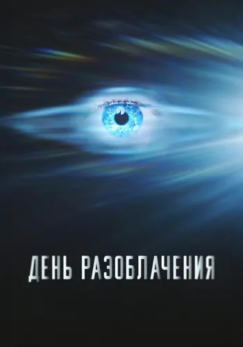 День разоблачения (2026)