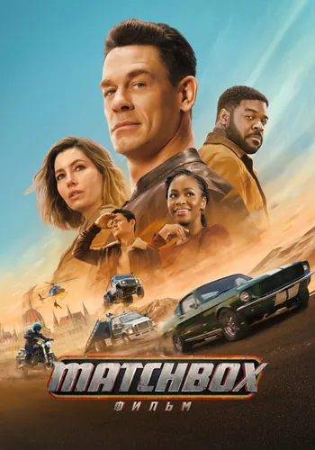 Matchbox. Фильм (2026)
