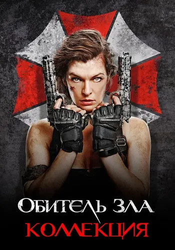 Обитель зла (2002)